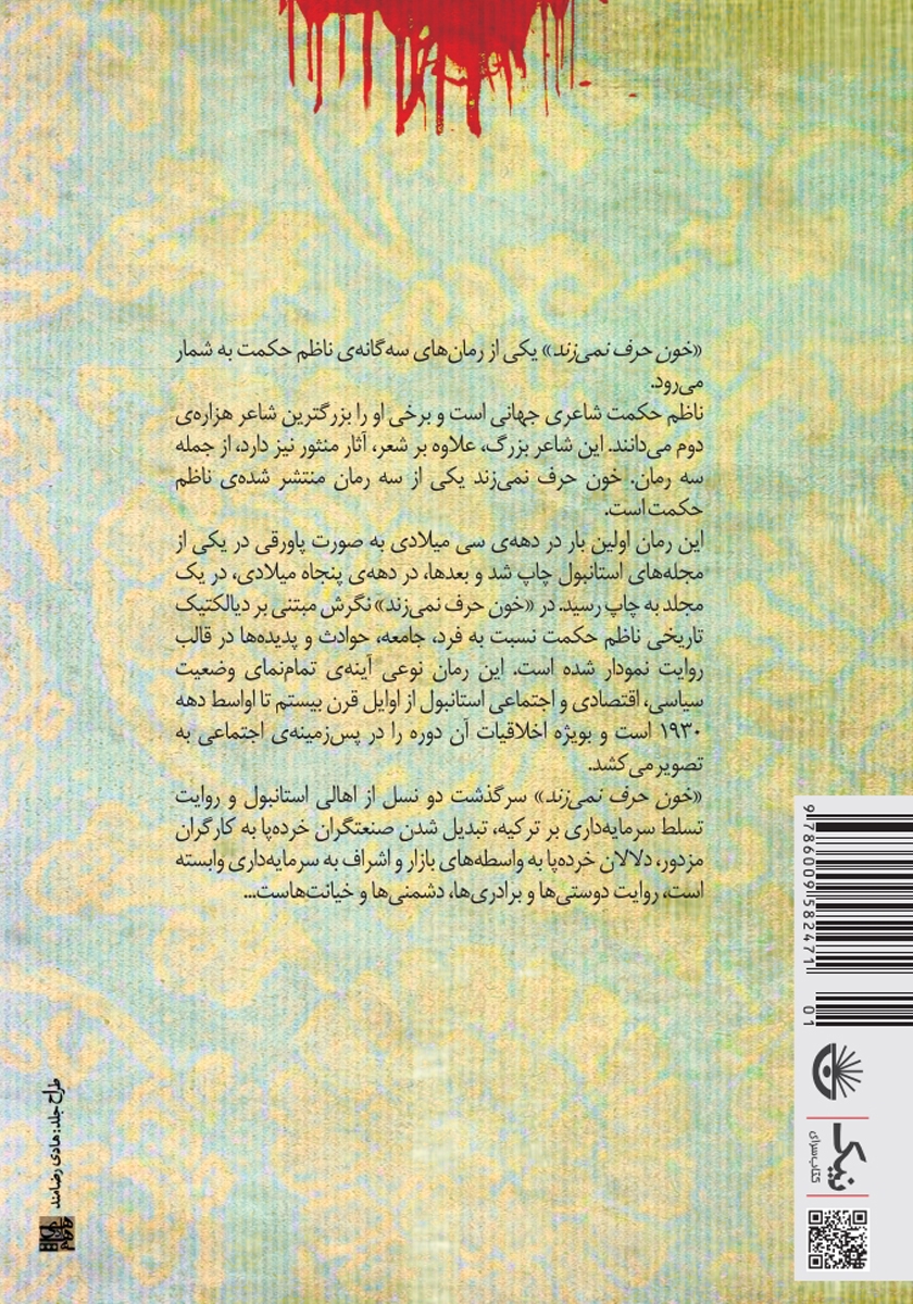 پشت جلد کتاب خون حرف نمی‌زند
