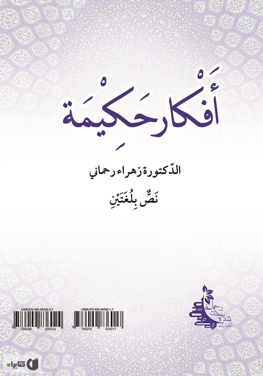 پشت جلد کتاب کتاب اندیشههای حکیمانه متن دو زبانه - جلد دوم