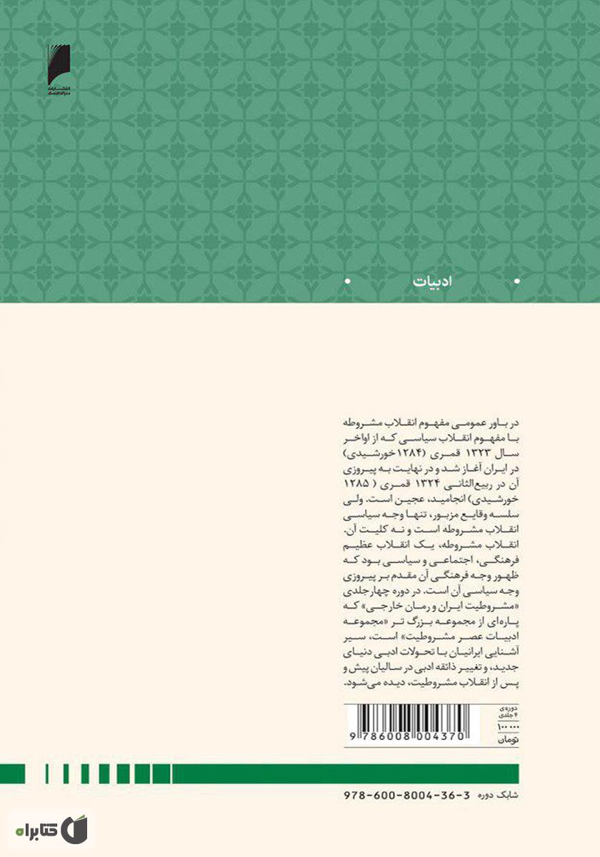 پشت جلد کتاب مشروطیت ایران و رمان خارجی (جلد 1)