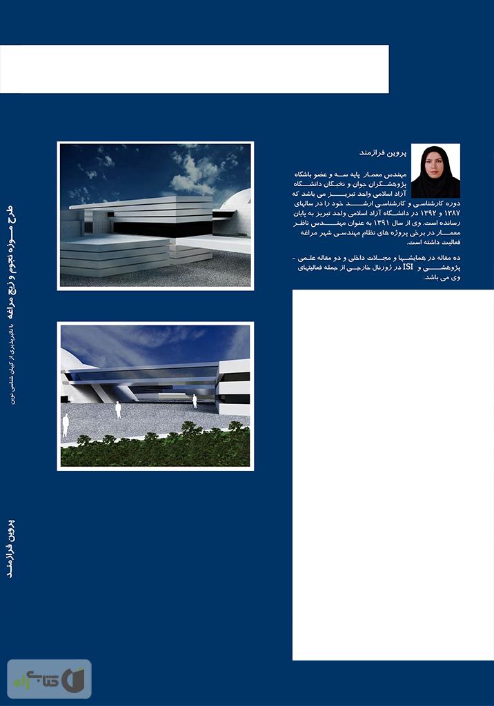 پشت جلد کتاب کتاب طرح موزه نجوم و زیج مراغه با تاثیر پذیری از کیهان شناسی نوین