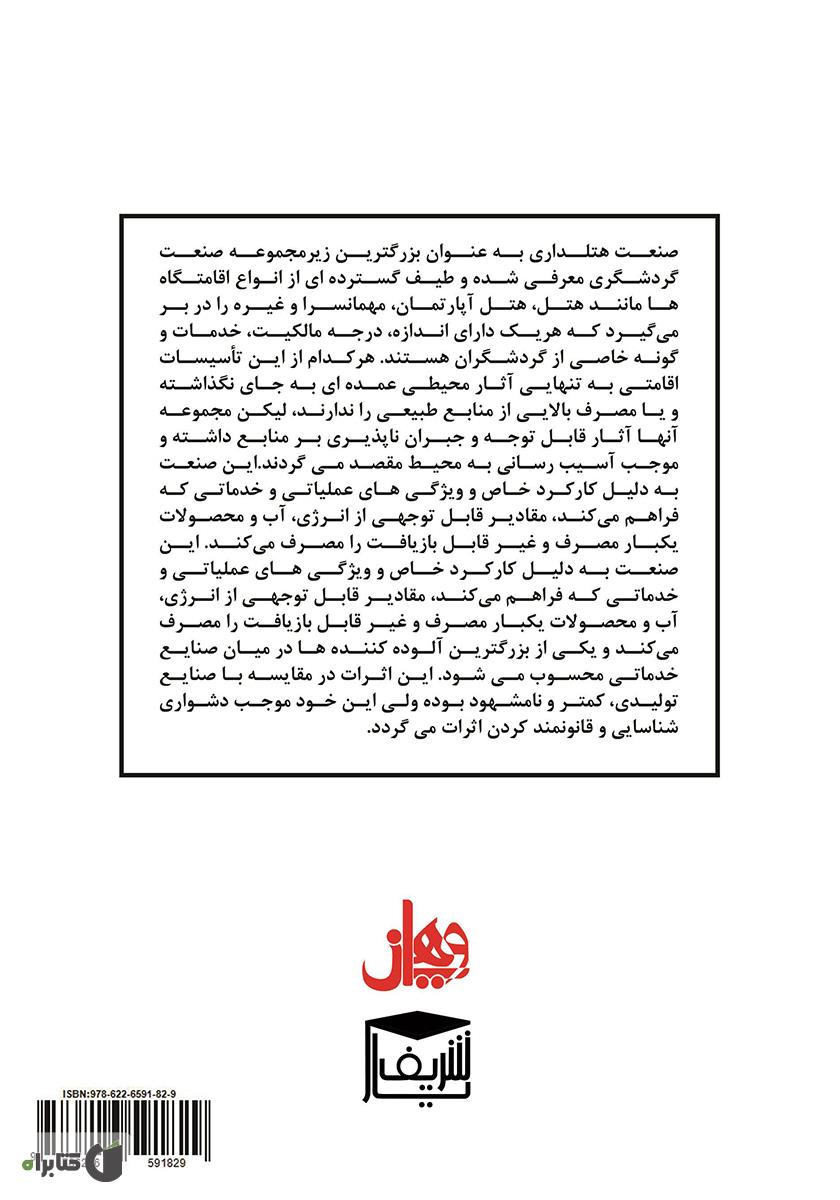 پشت جلد کتاب کتاب راهکارهای کنترل مصرف انرژی در طراحی هتل تفریحی اقلیم گرا