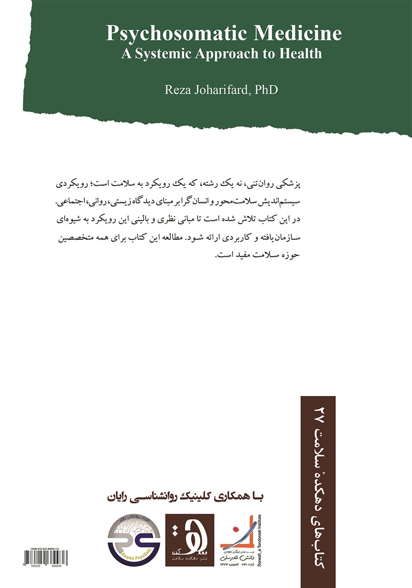 پشت جلد کتاب پزشکی روان‌ تنی