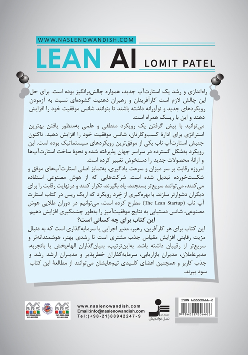 پشت جلد کتاب هوش مصنوعی ناب