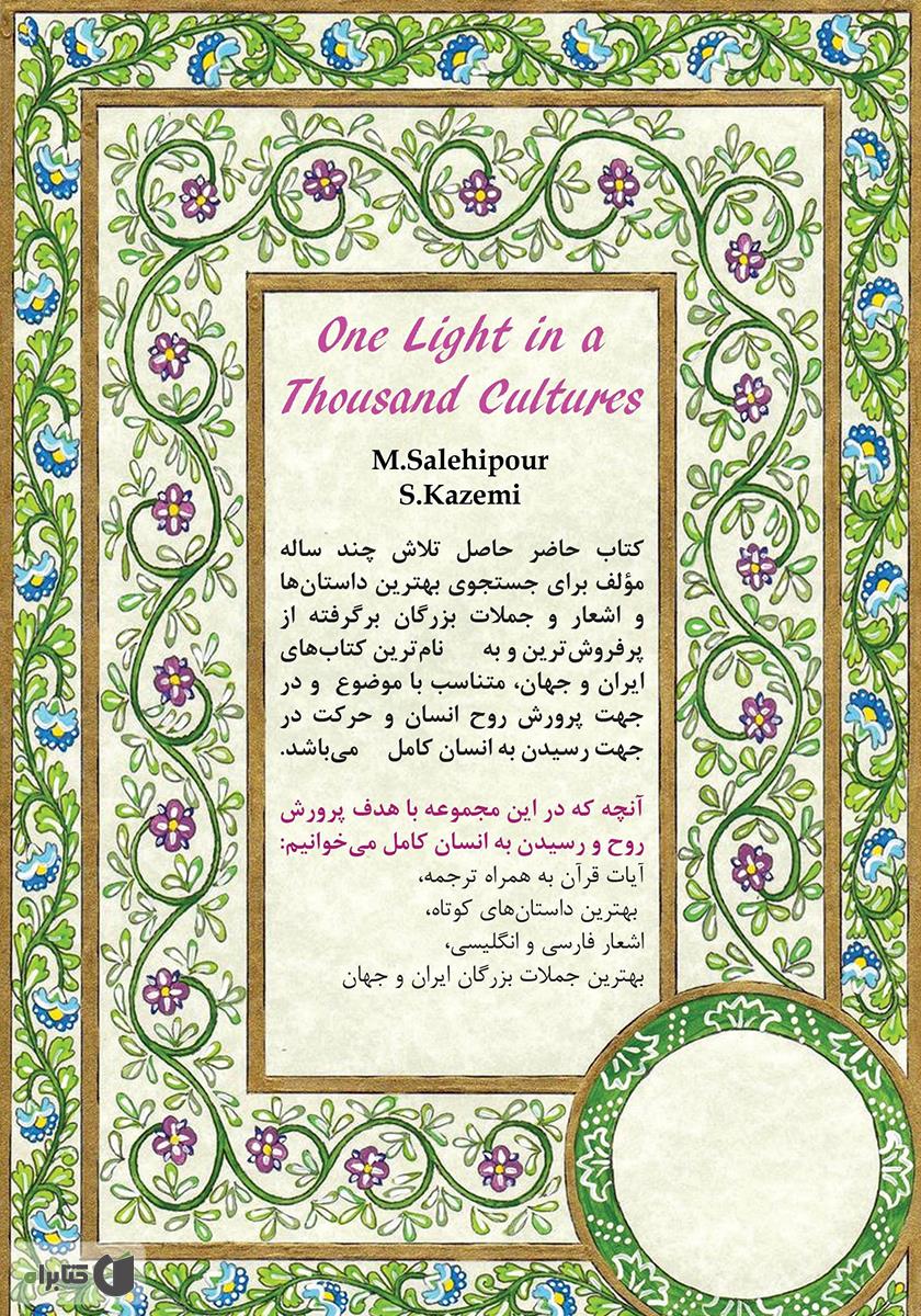 پشت جلد کتاب کتاب یک نور در هزار فرهنگ