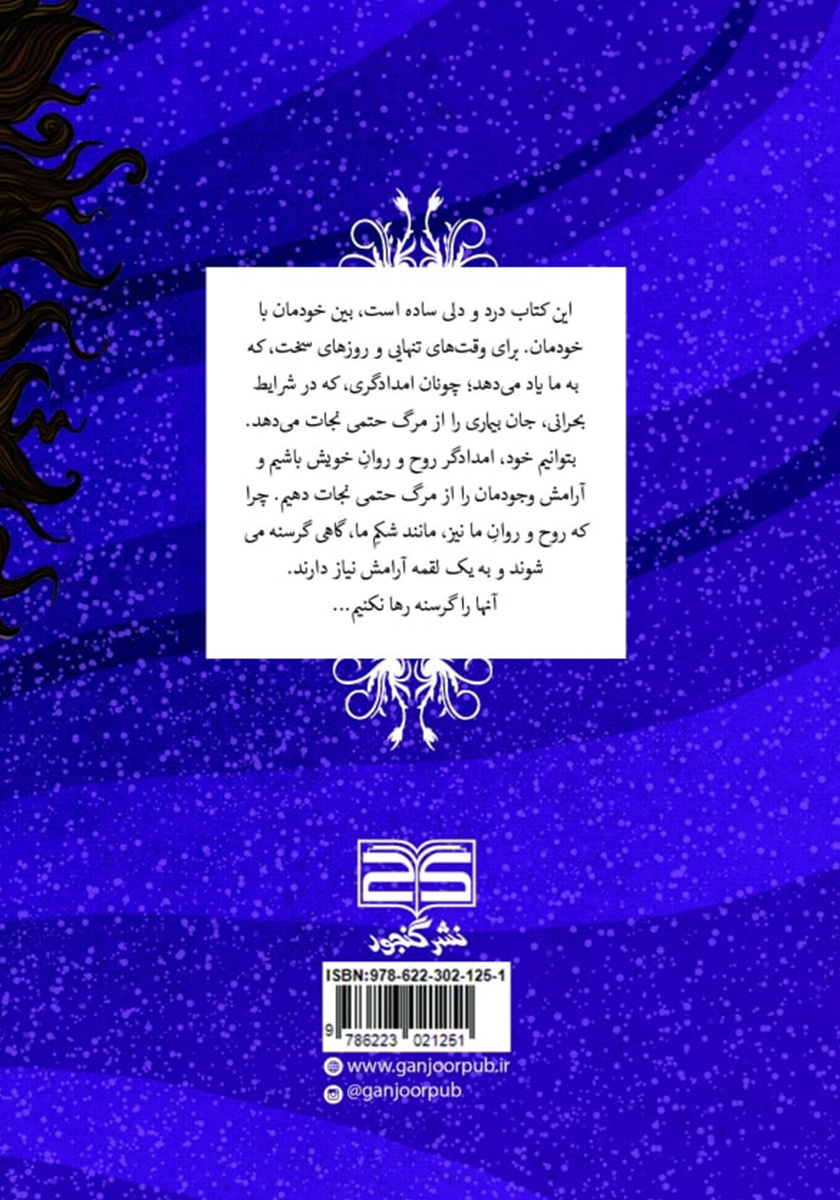 پشت جلد کتاب یک لقمه آرامش