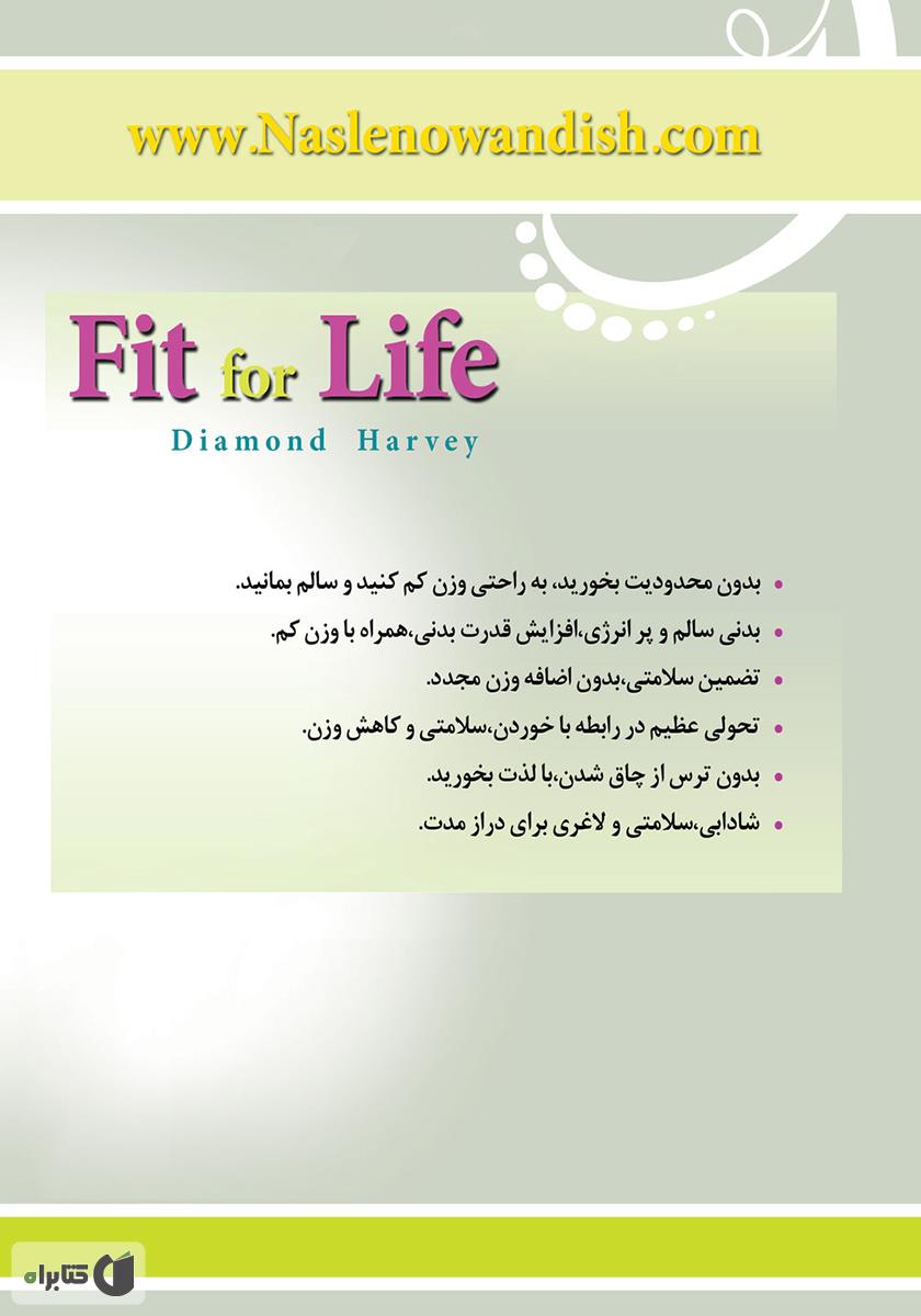 پشت جلد کتاب تندرست و با نشاط براى زندگى
