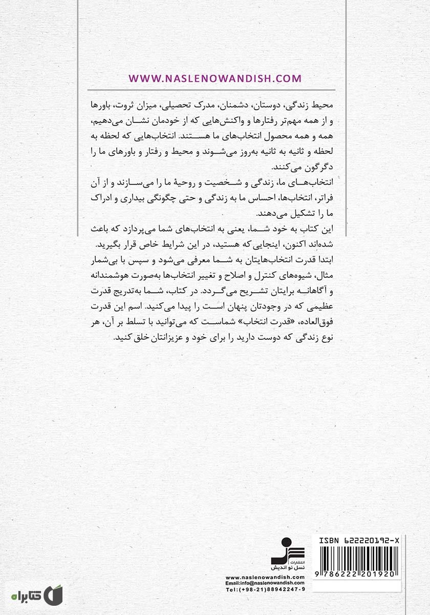 پشت جلد کتاب انتخابهایت را خدامرادی کن