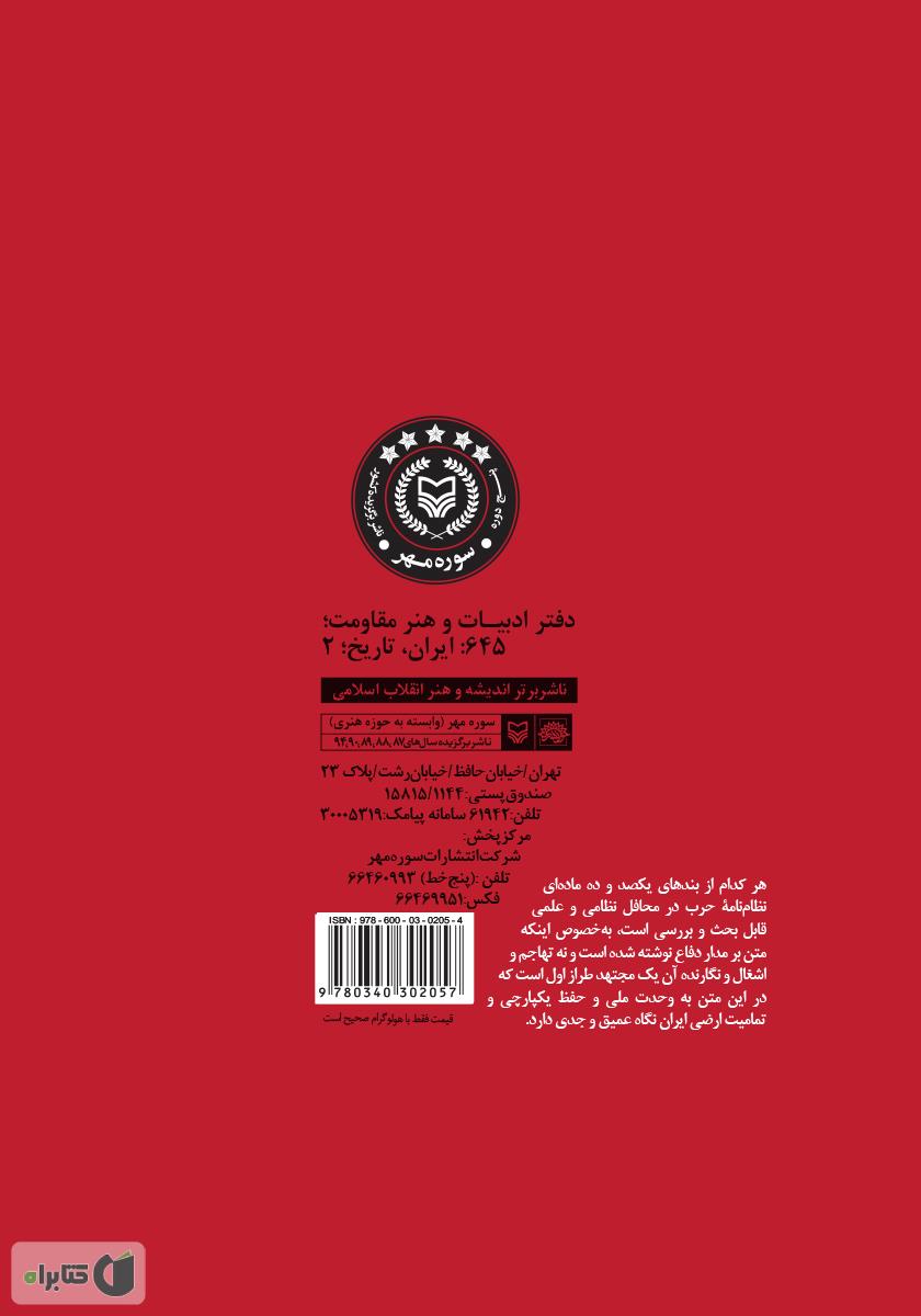 پشت جلد کتاب نظام‌نامه‌ حرب: یکصد و ده فرمان آیت‌الله بلادی بوشهری برای مبارزان تنگستانی در جنگ جهانی اول