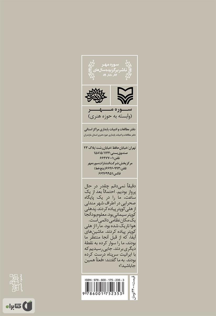 پشت جلد کتاب روزگار عسرت: خاطرات اسیر آزاد شده هادی باغبان