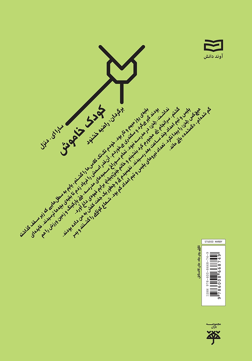 پشت جلد کتاب کودک خاموش