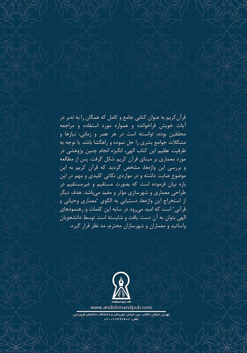 پشت جلد کتاب فرهنگ قرآنی واژگان و اصطلاحات معماری