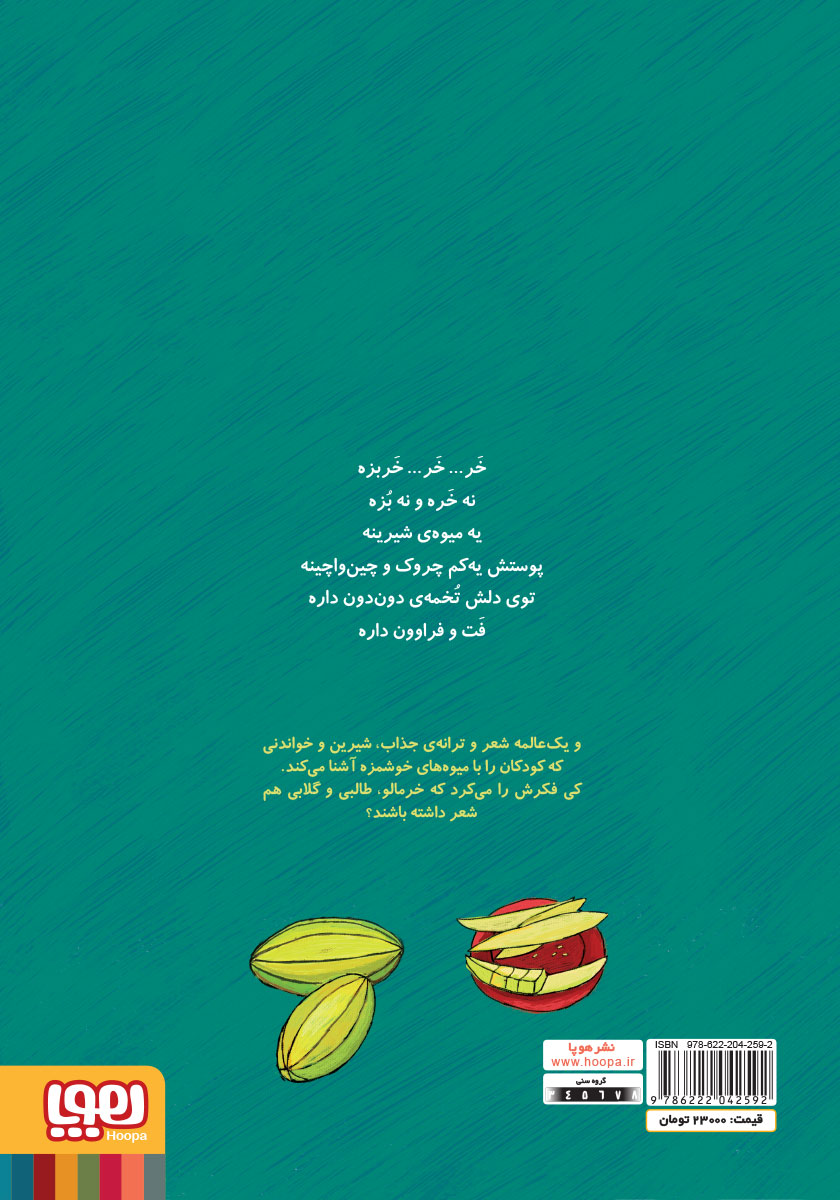 پشت جلد کتاب کتاب خر... خر... خربزه و نه شعر دیگر