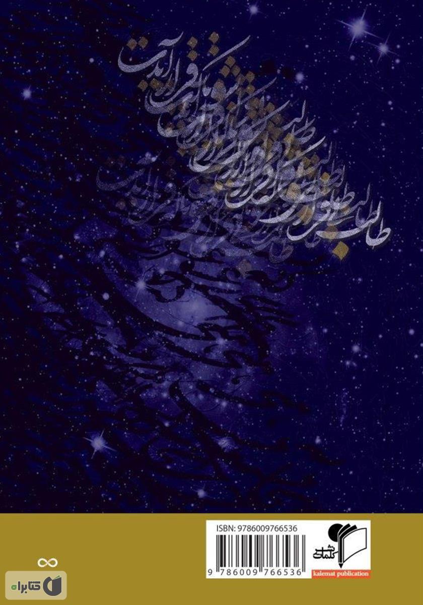 پشت جلد کتاب طالب بی‌قرار شو تا که قرار آیدت