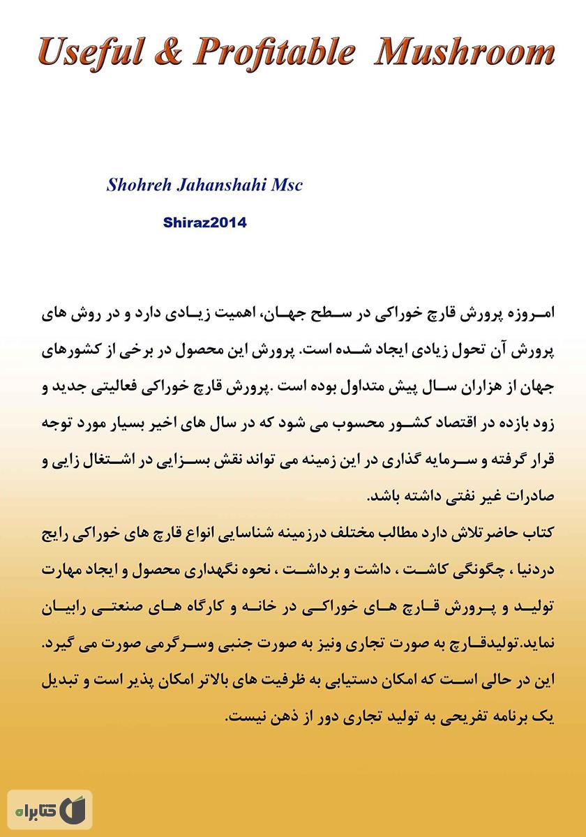 پشت جلد کتاب قارچ خوراکی سودمند و سودآور