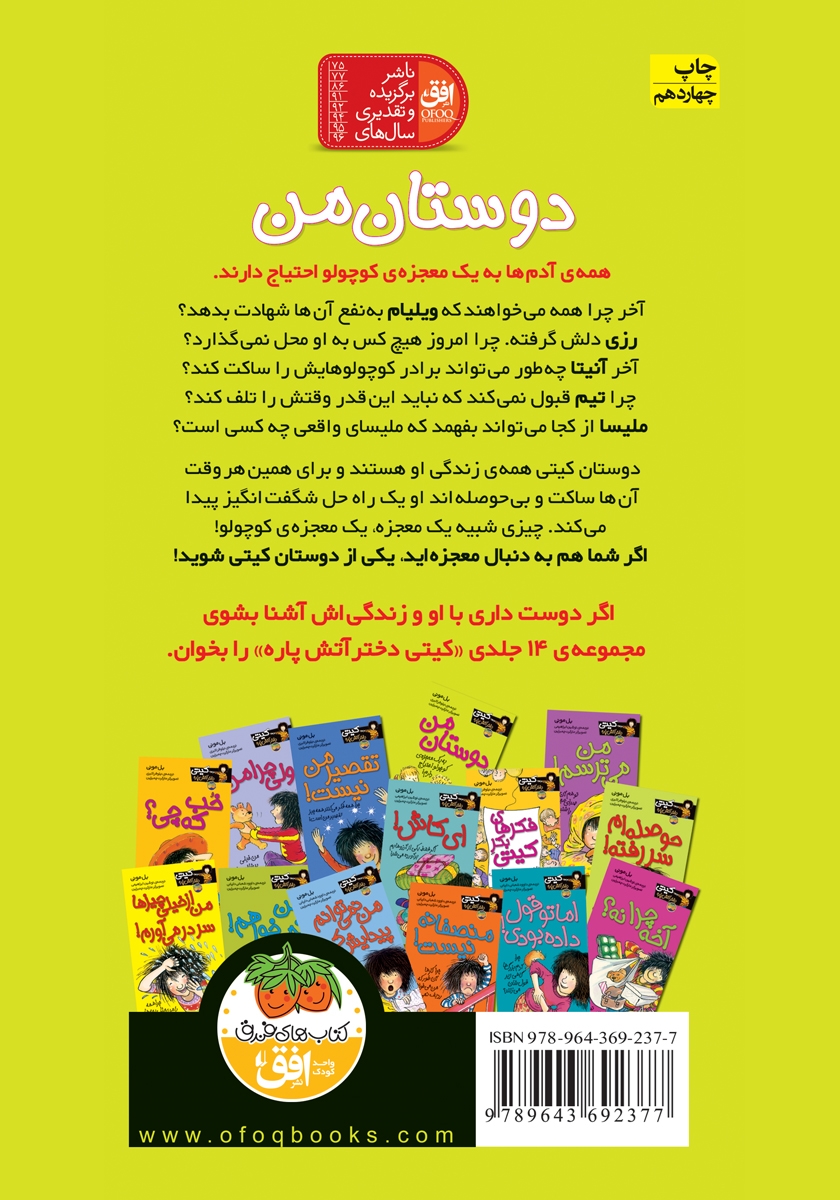 پشت جلد کتاب کتاب کیتی دختر آتش پاره 13: دوستان من