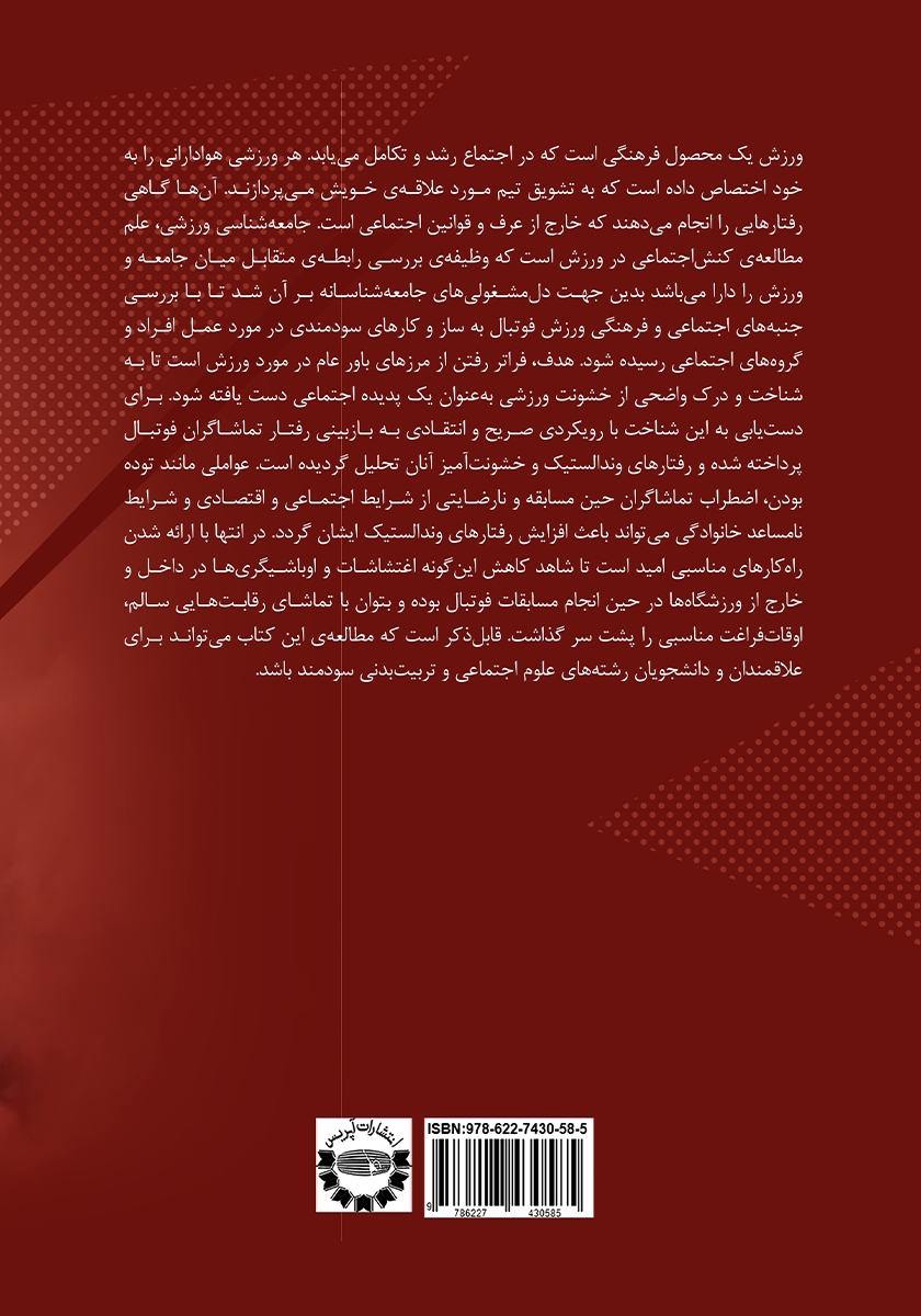 پشت جلد کتاب جامعه شناسی وندالیسم تماشاگران فوتبال