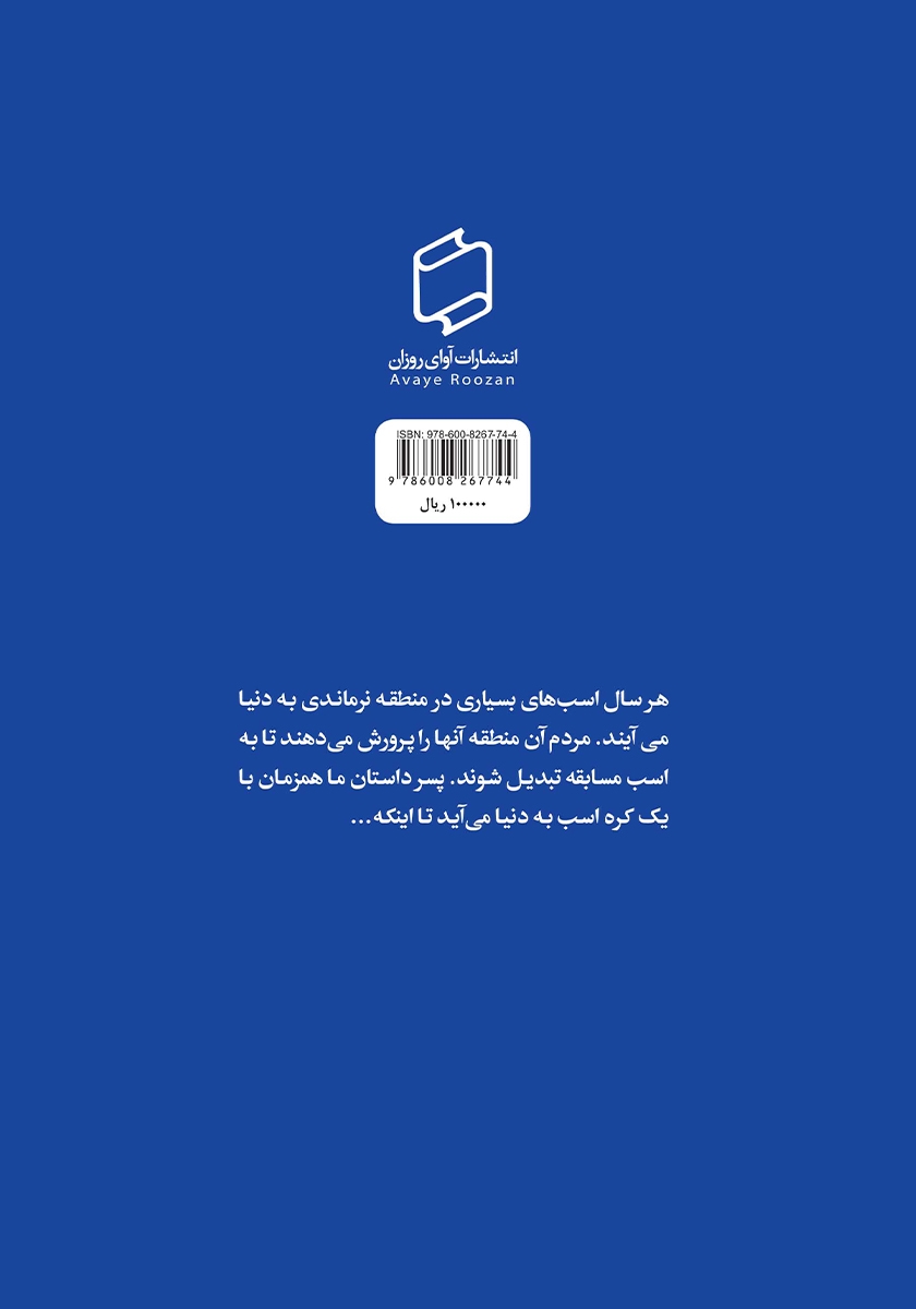 پشت جلد کتاب طوفان در هراس
