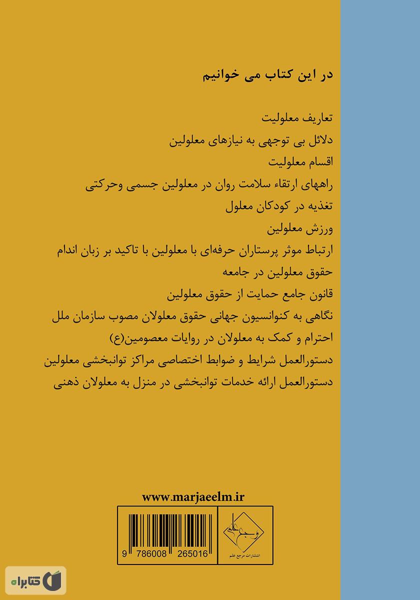 پشت جلد کتاب آنچه درباره معلولیت باید بدانیم