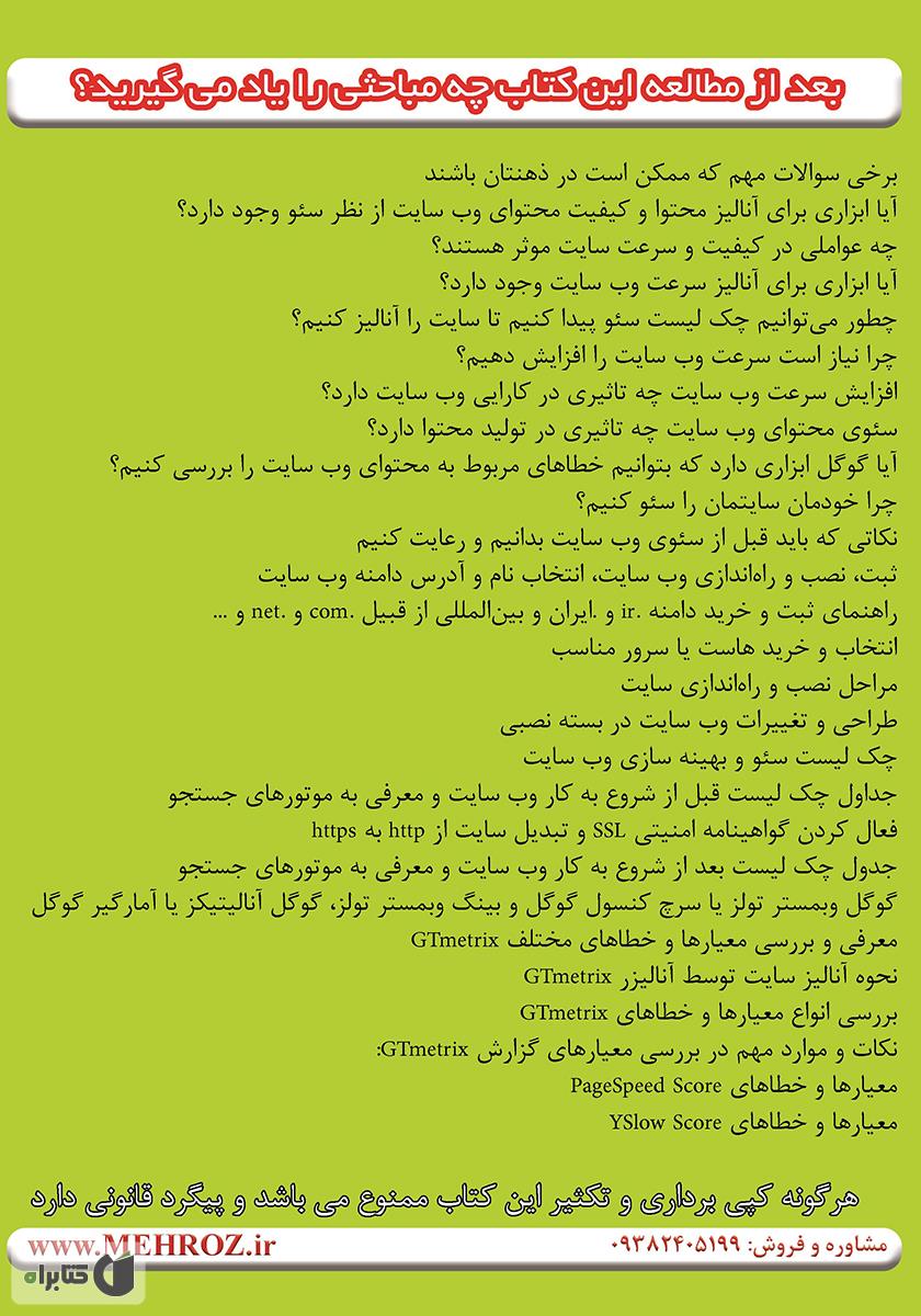 پشت جلد کتاب چک لیست سئو و بهینه‌سازی سایت