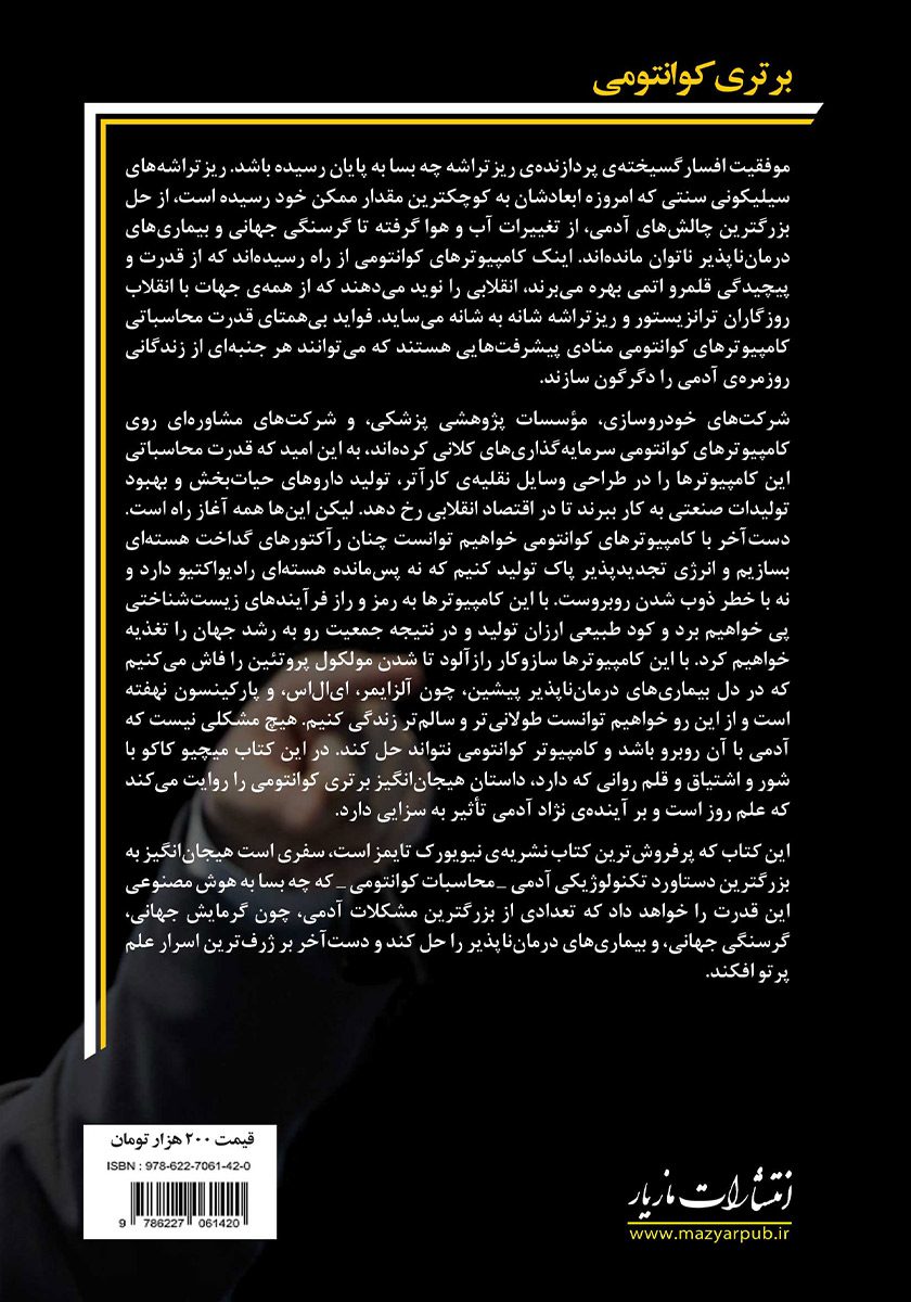 پشت جلد کتاب برتری کوانتومی