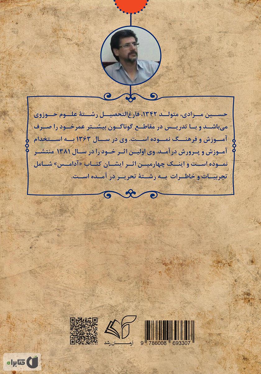 پشت جلد کتاب کتاب آدامس (مجموعه خاطرات)