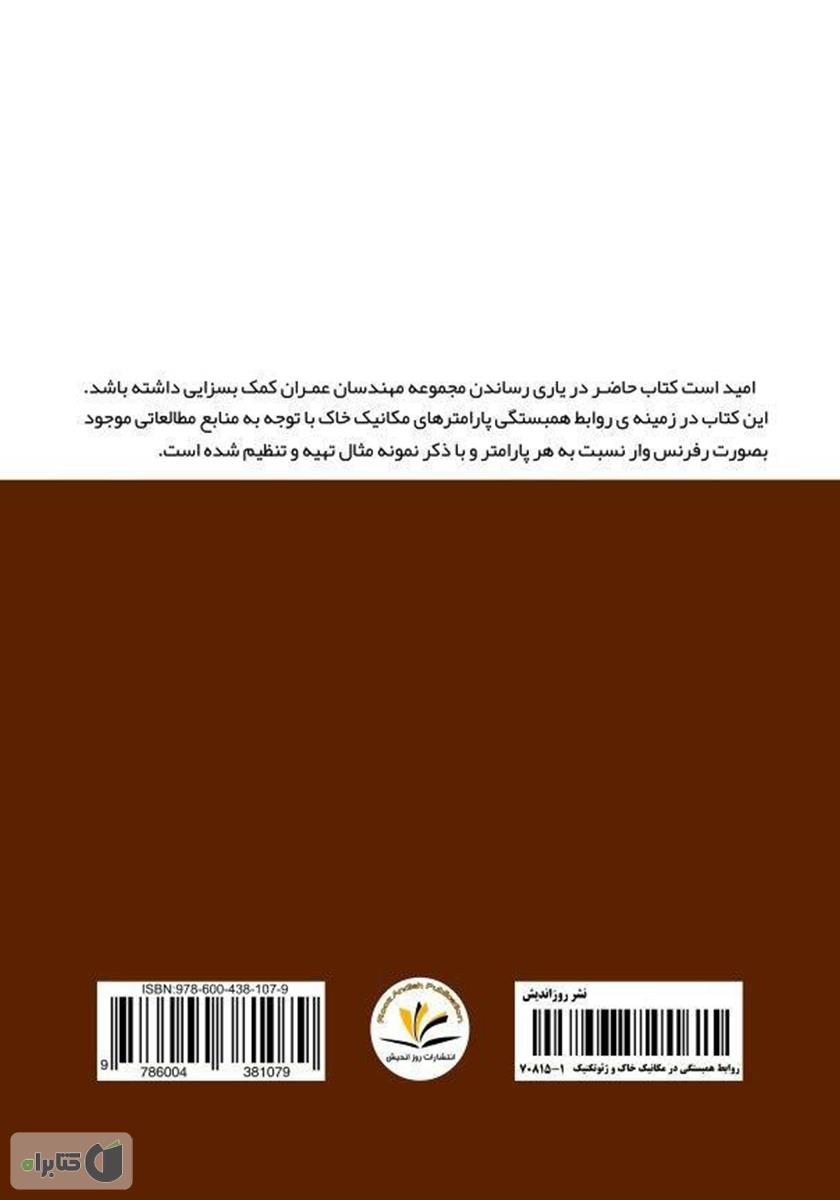 پشت جلد کتاب روابط همبستگی در مکانیک خاک و ژئوتکنیک