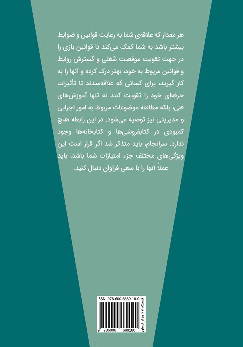 پشت جلد کتاب قوانین نانوشته تجارت