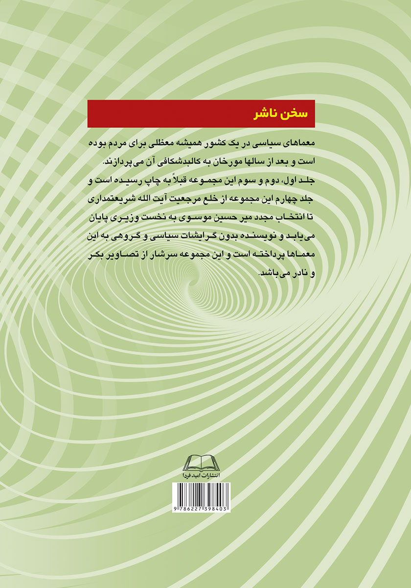 پشت جلد کتاب معماهای سیاسی در ایران دوران انقلاب و بعد از انقلاب اسلامی - جلد چهارم