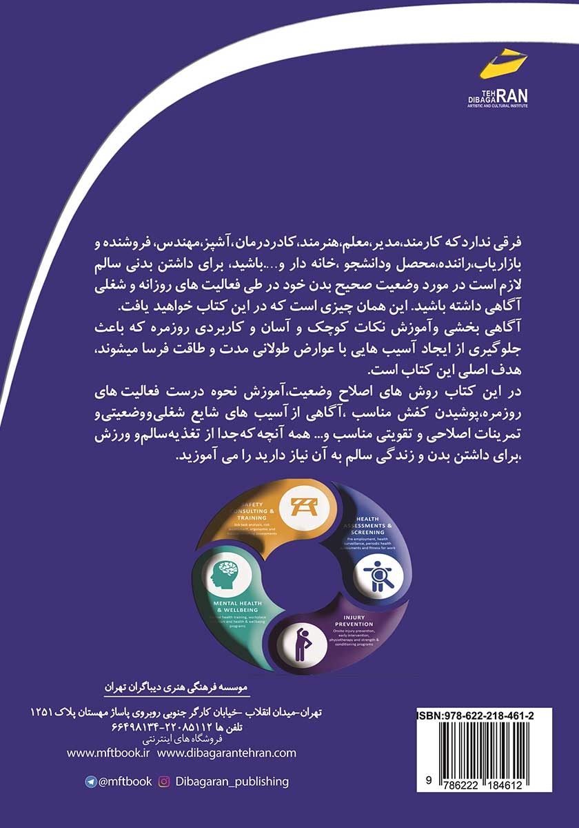پشت جلد کتاب روش‌های اصلاحی و درمانی آسیب‌های بدنی کارمندان