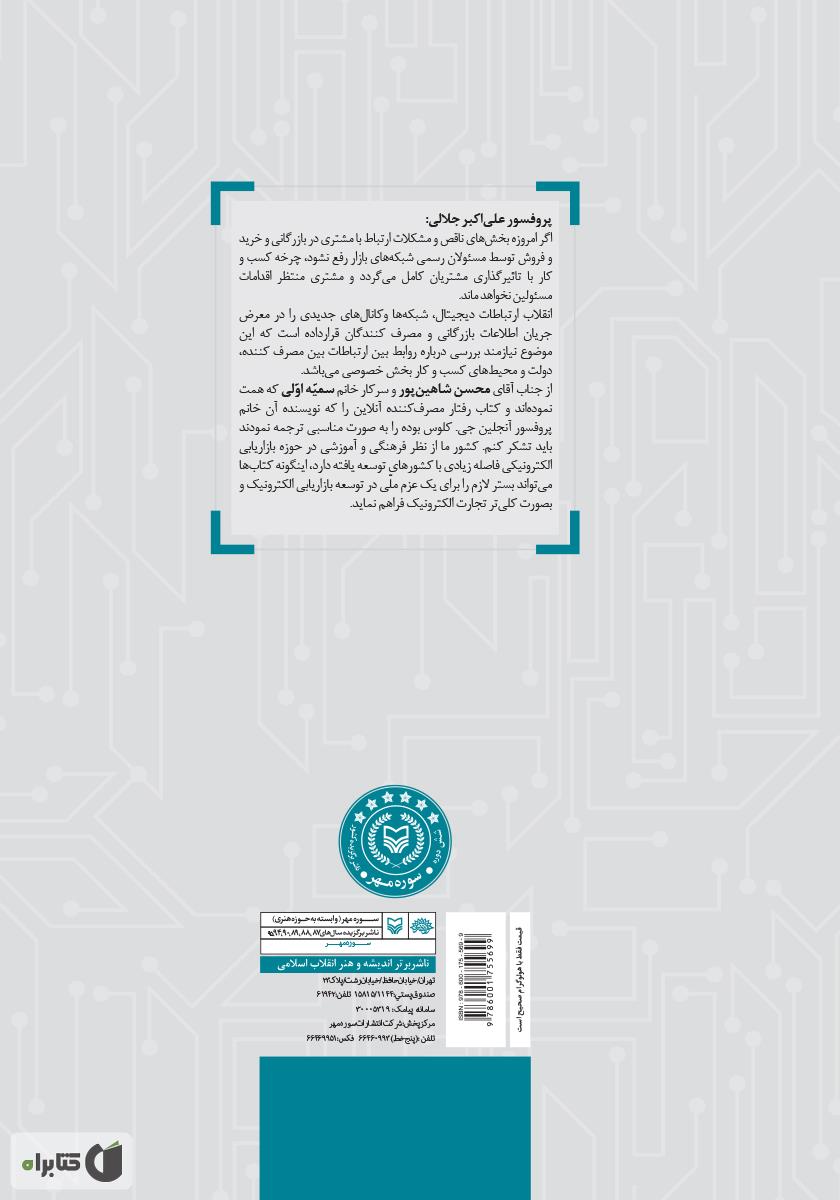 پشت جلد کتاب کتاب رفتار مصرف کننده آنلاین