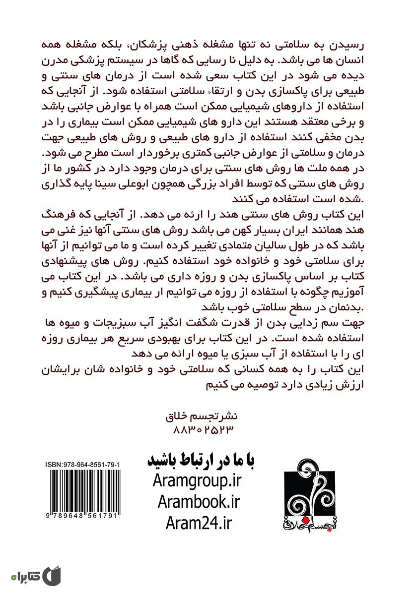 پشت جلد کتاب راهنمای کامل طب سنتی
