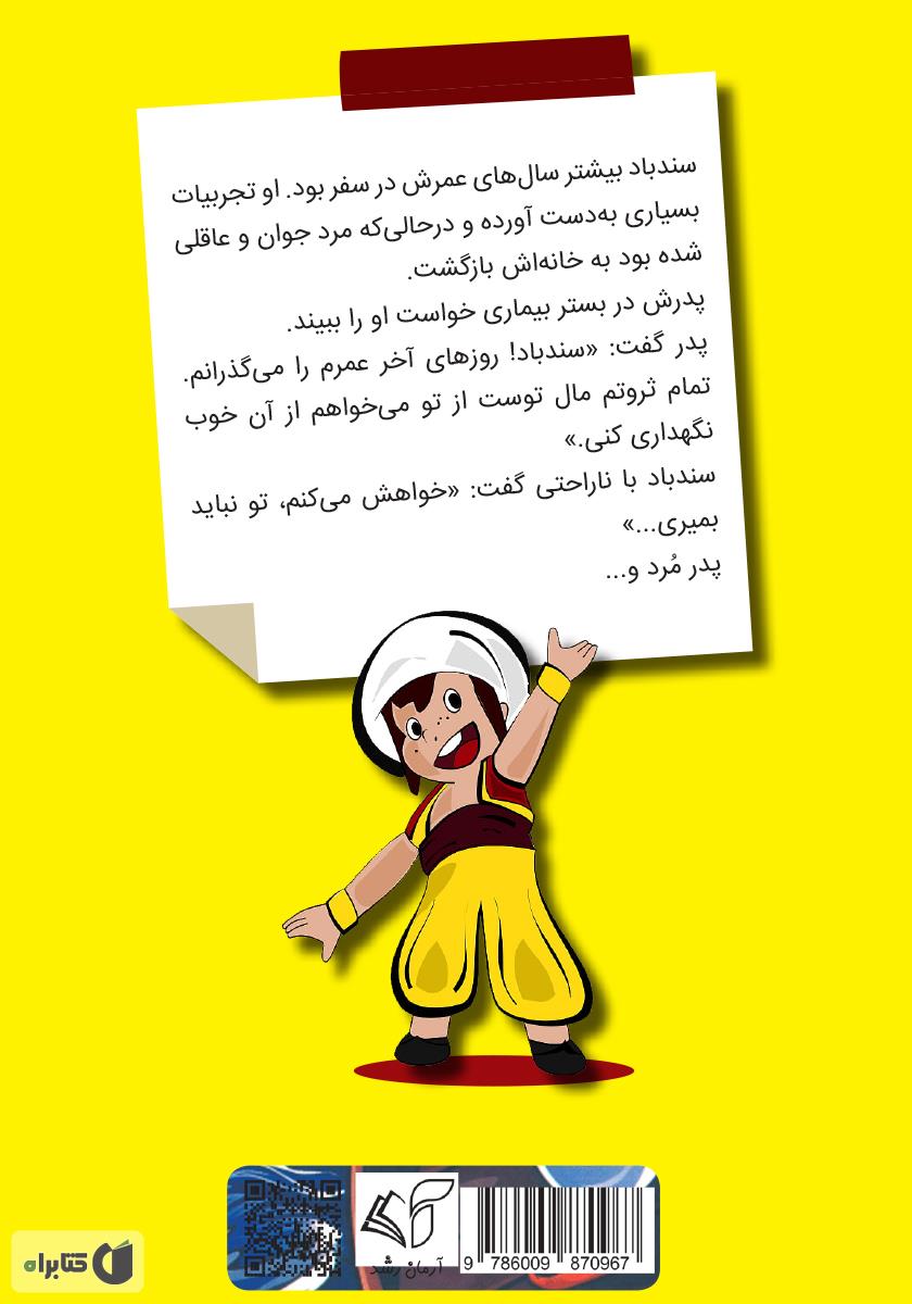 پشت جلد کتاب کتاب سندباد