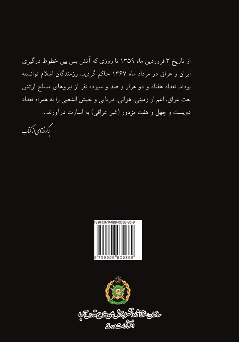 پشت جلد کتاب اسارت، مهرورزی و شقاوت