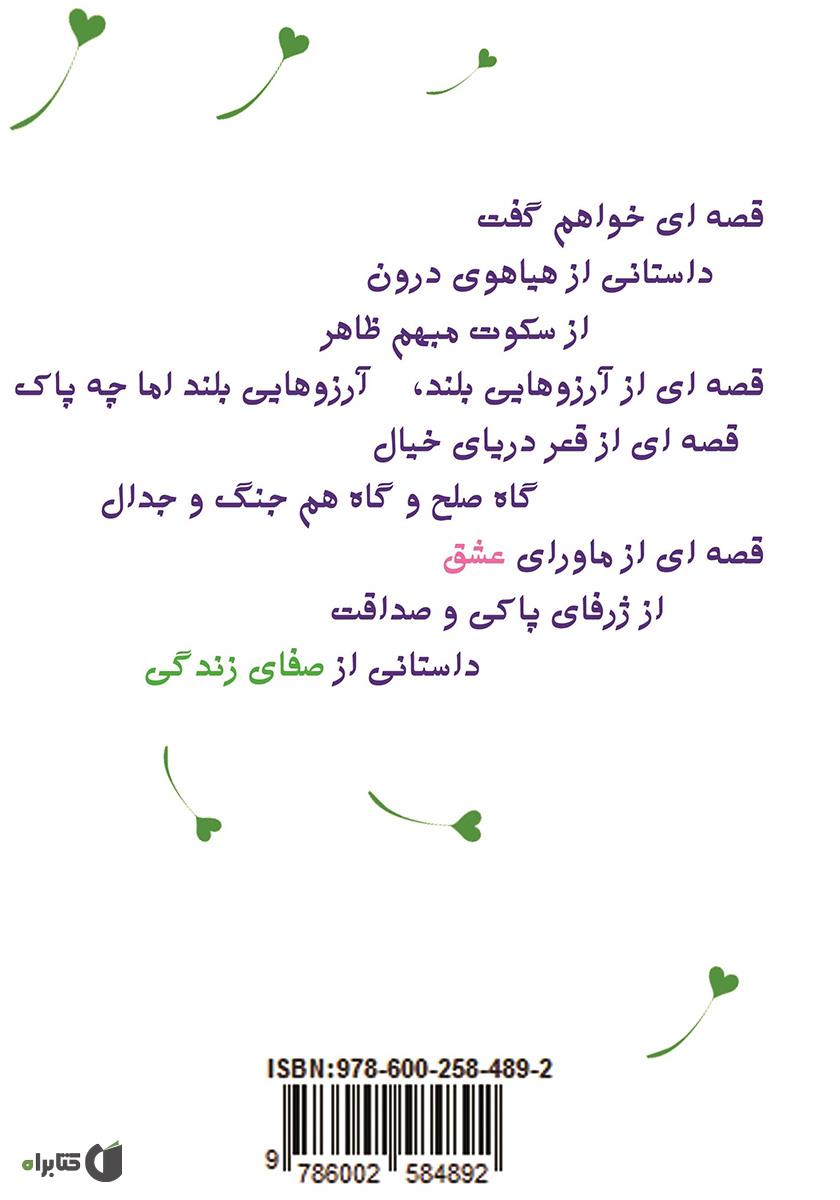 پشت جلد کتاب مژده دل