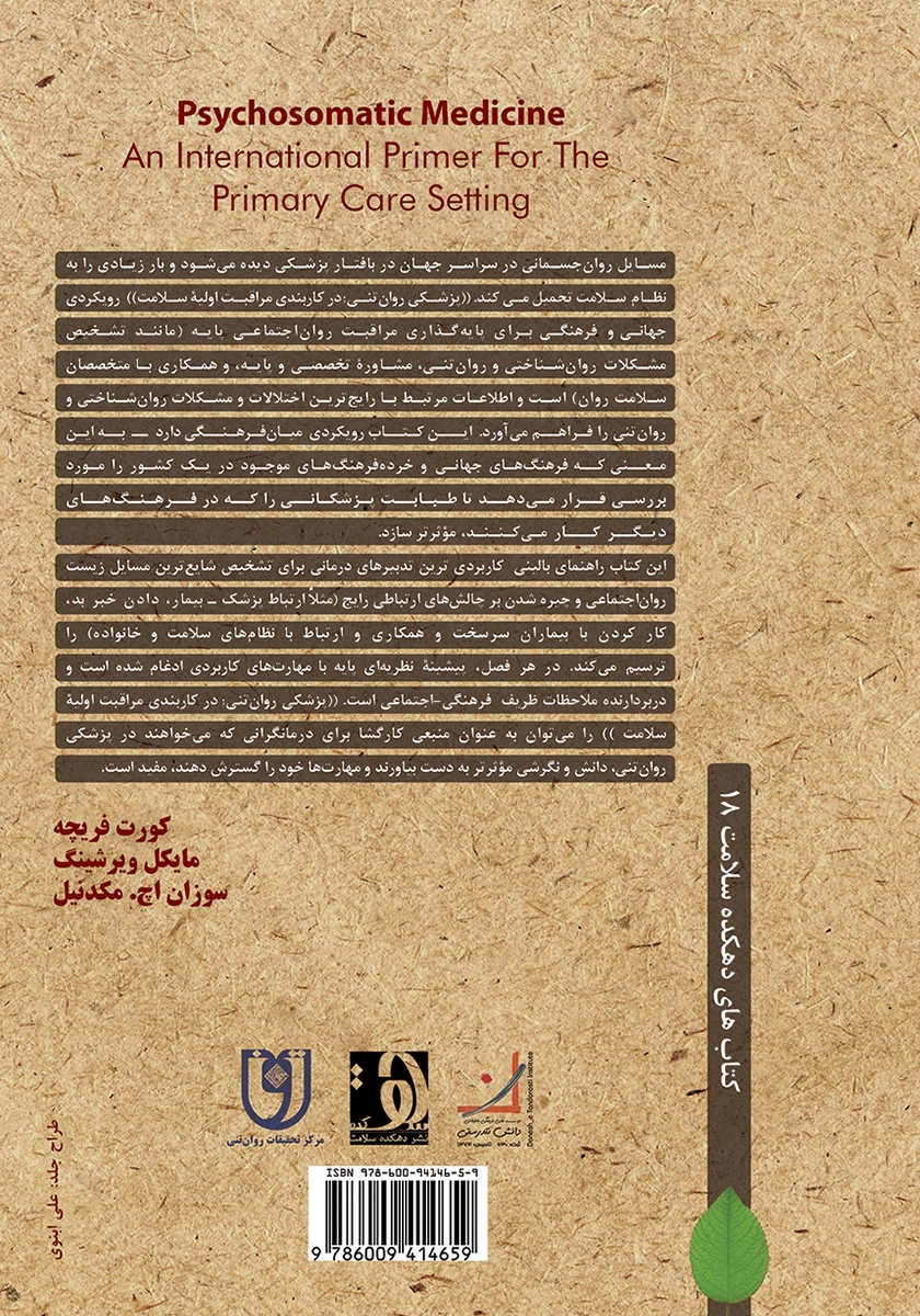 پشت جلد کتاب پزشکی روان تنی در کاربندی مراقبتهای اولیه سلامت