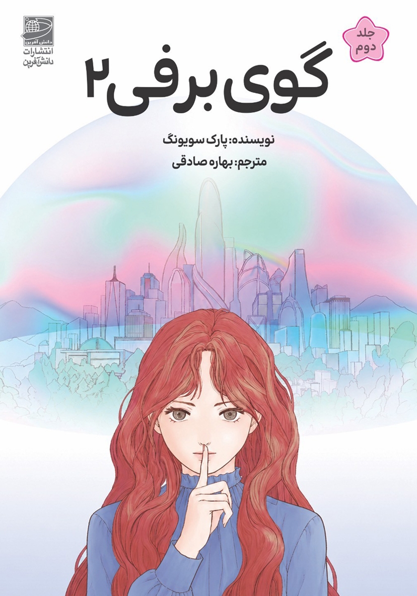 کتاب گوی برفی - جلد دوم