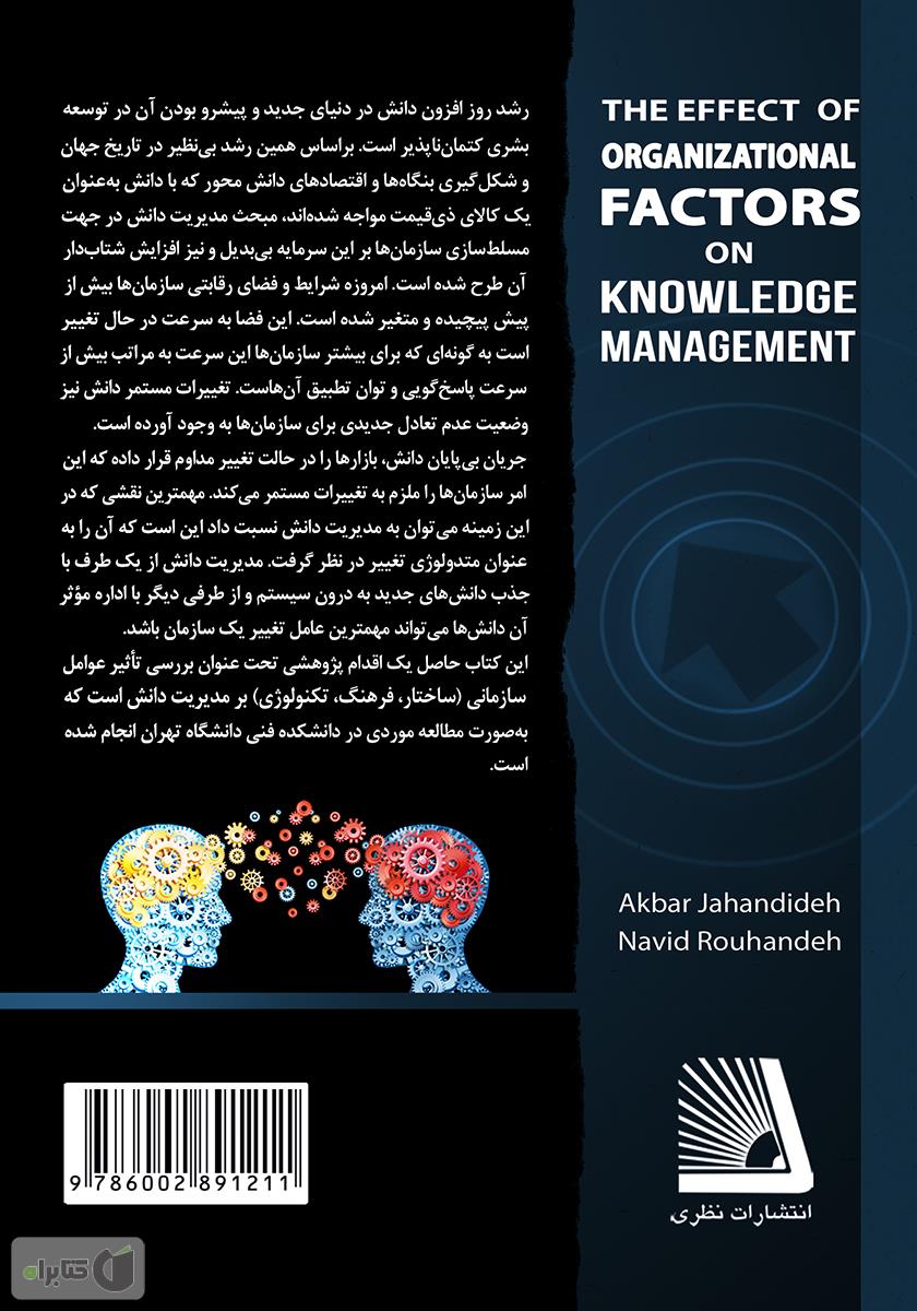 پشت جلد کتاب تاثیر عوامل سازمانی بر مدیریت دانش