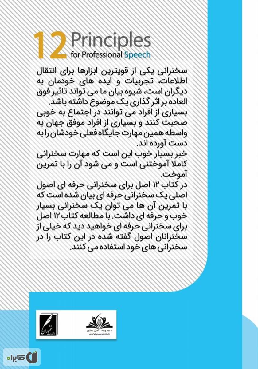 پشت جلد کتاب کتاب دوزاده اصل برای سخنرانی حرفه‌ای