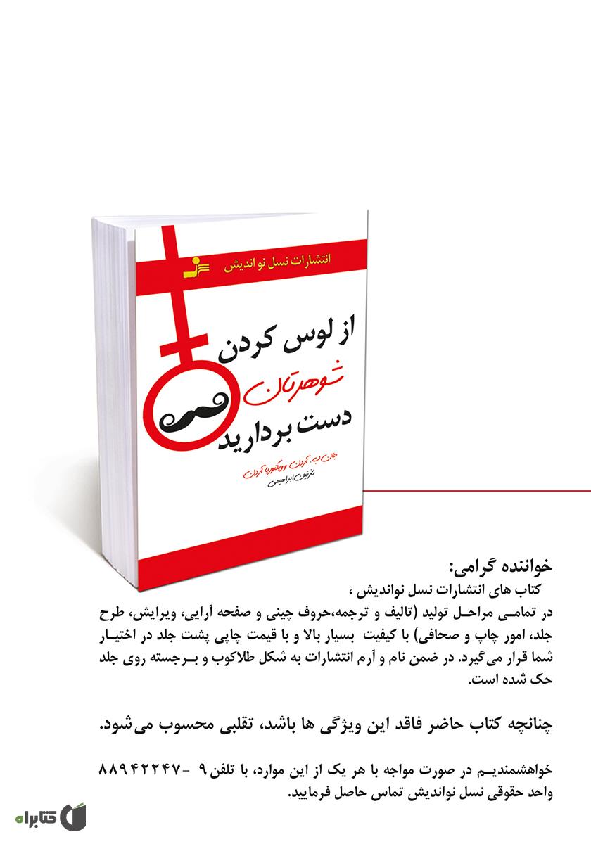 پشت جلد کتاب از لوس کردن شوهرتان دست بردارید