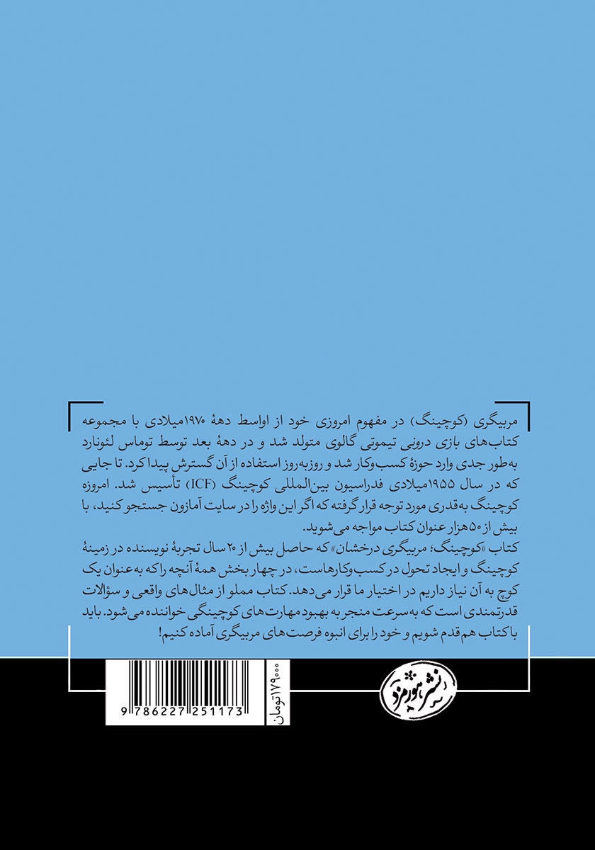 پشت جلد کتاب کوچینگ: مربیگری درخشان