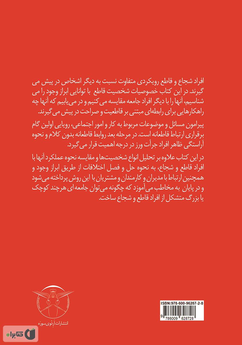 پشت جلد کتاب ابراز وجود: راهنمای مدیریت هوشمندانه
