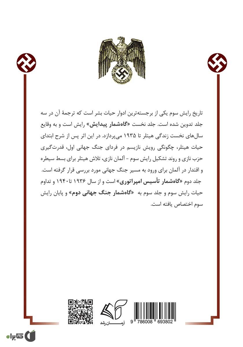 پشت جلد کتاب کتاب رایش سوم (گاه‌شمار پیدایش) - جلد اول
