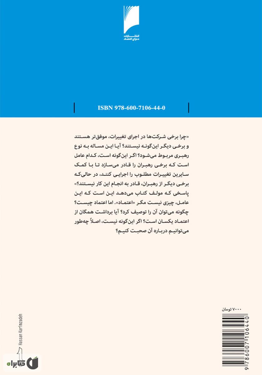 پشت جلد کتاب اعتماد کارساز است