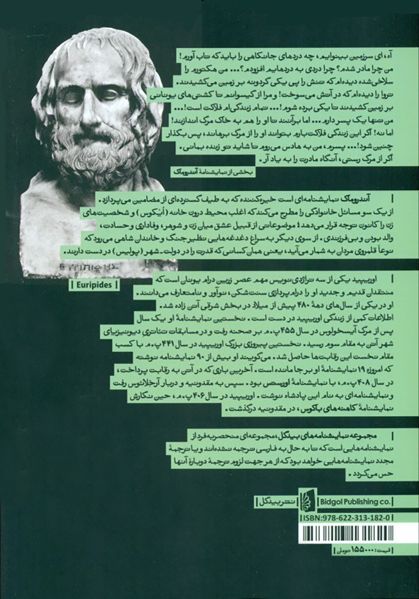 پشت جلد کتاب آندروماک