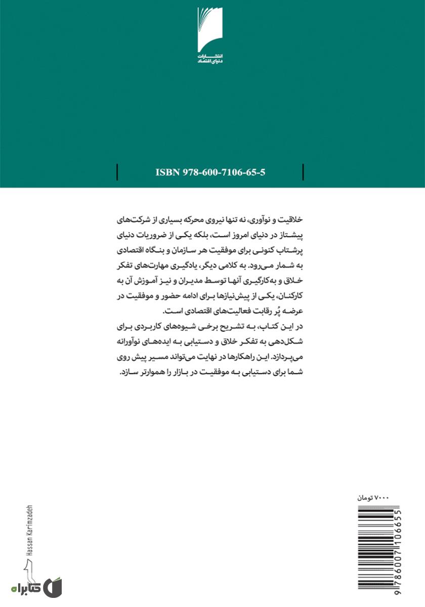 پشت جلد کتاب خلاقیت و حل مسئله: آشنایی با شیوه های شناسایی