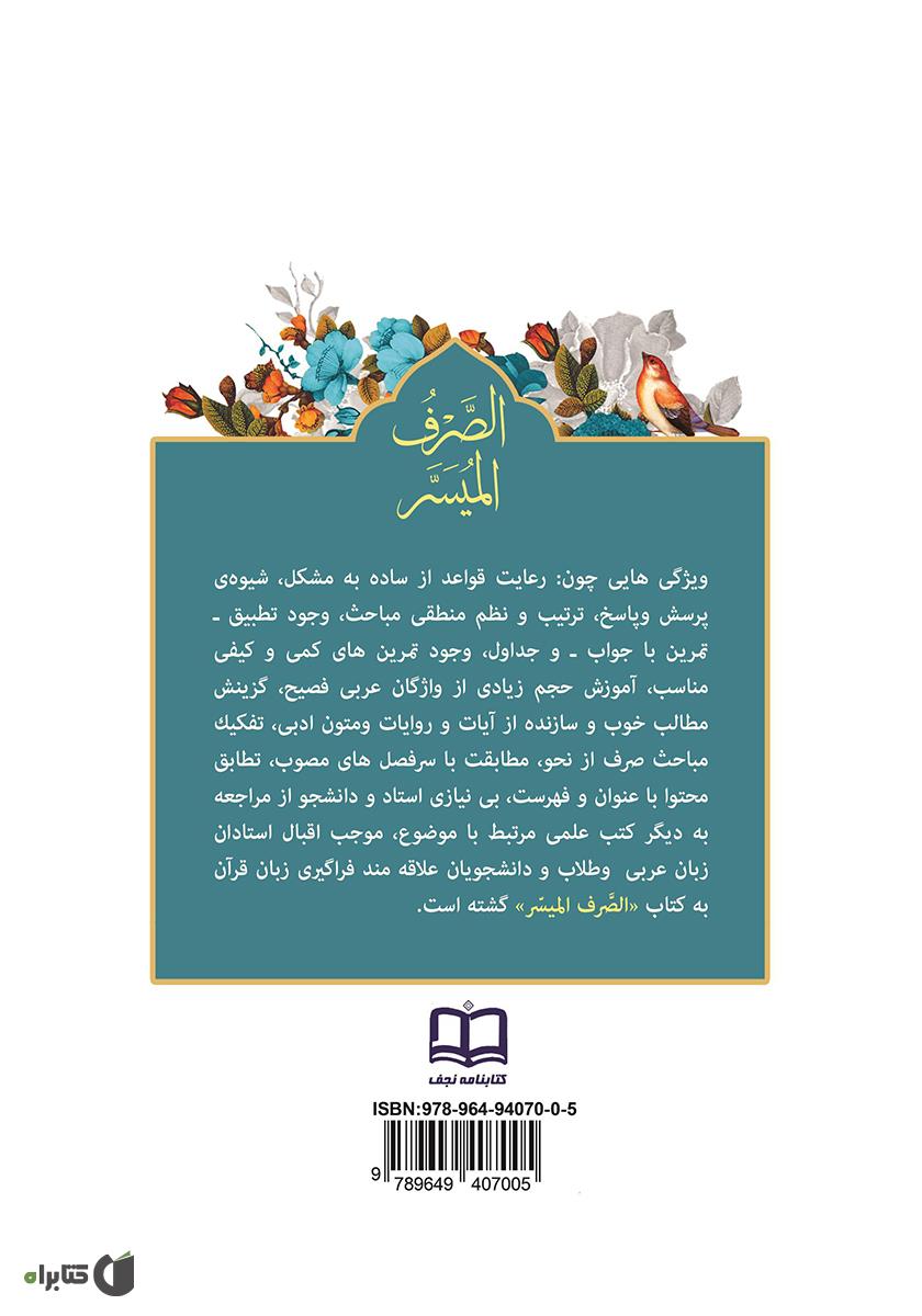 پشت جلد کتاب الصرف المیسر