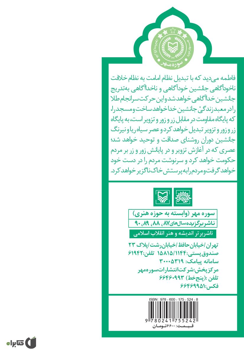 پشت جلد کتاب فاطمیت فاطمه و تاریخ