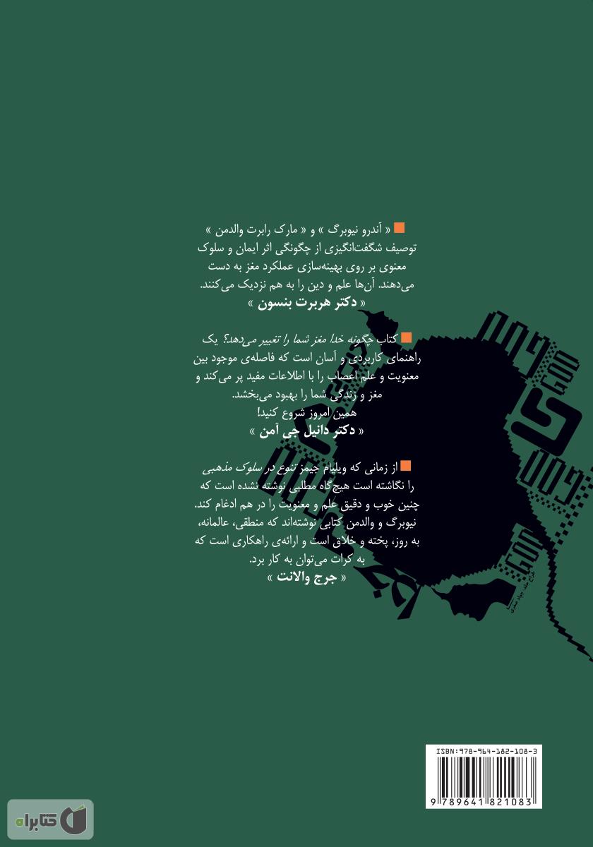 پشت جلد کتاب چگونه خدا مغز شما را تغییر می‌دهد؟