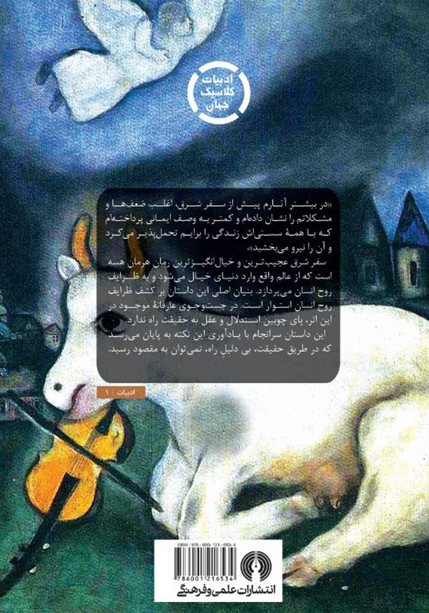 پشت جلد کتاب سفر شرق