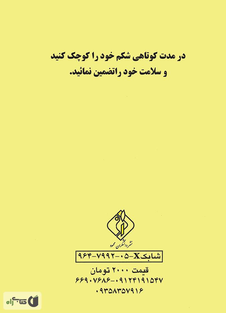 پشت جلد کتاب چگونه شکم خود را کوچک کنیم
